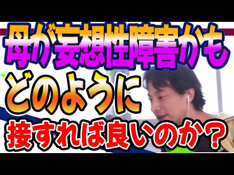 ひろゆき　母が妄想性障害かも。どのように接すれば良い？