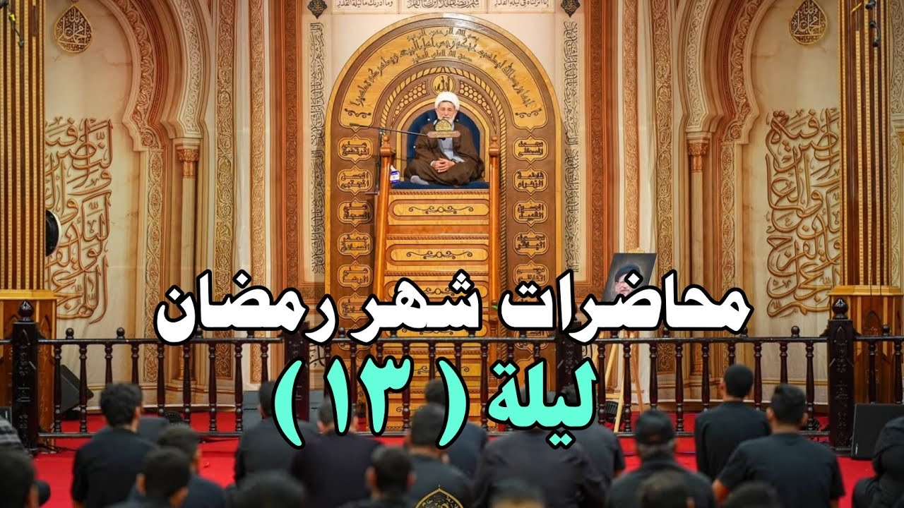 محاضرات شهر رمضان ||| ليلة الثالث عشر ||| سماحة الشيخ جعفر الابراهيمي