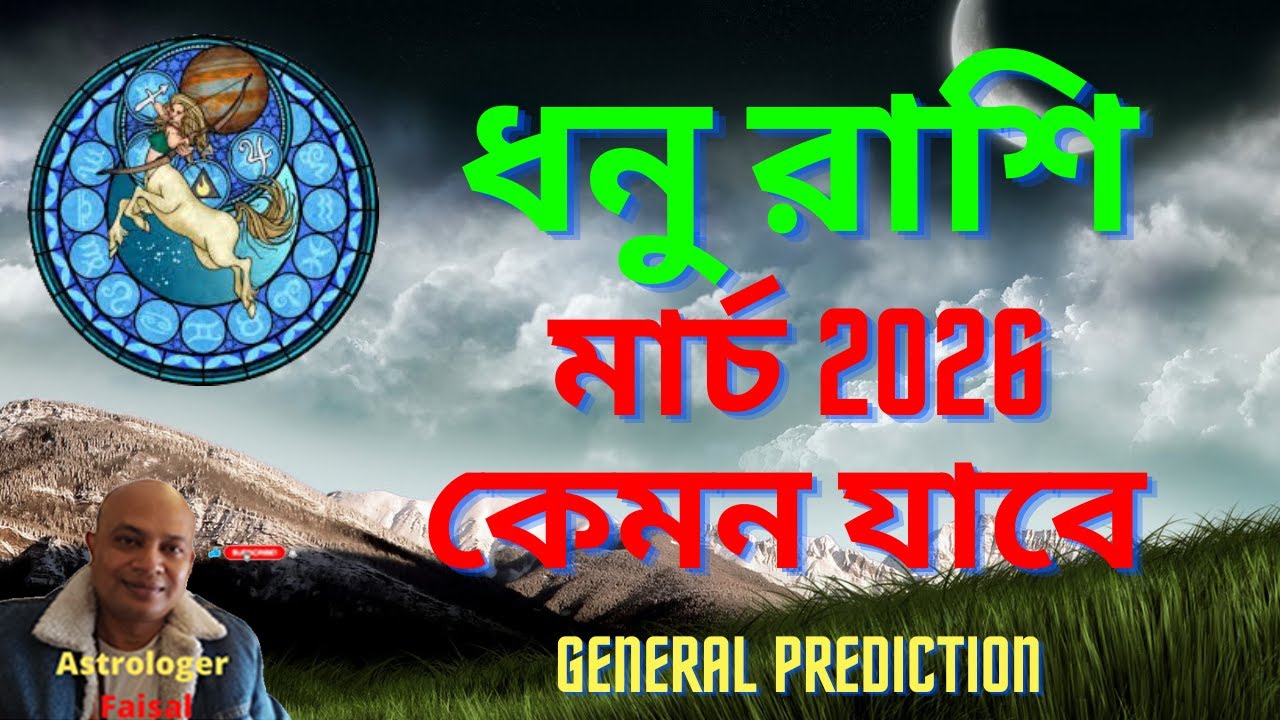 ধনু রাশিফল মার্চ ২০২৬ কেমন যাবে, Sagittarius Horoscope Bangla March 2026।