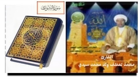 سورة "الشورى" الشيخ محمد لغظف ولد محمد سيدي،تلاوة موريتانية