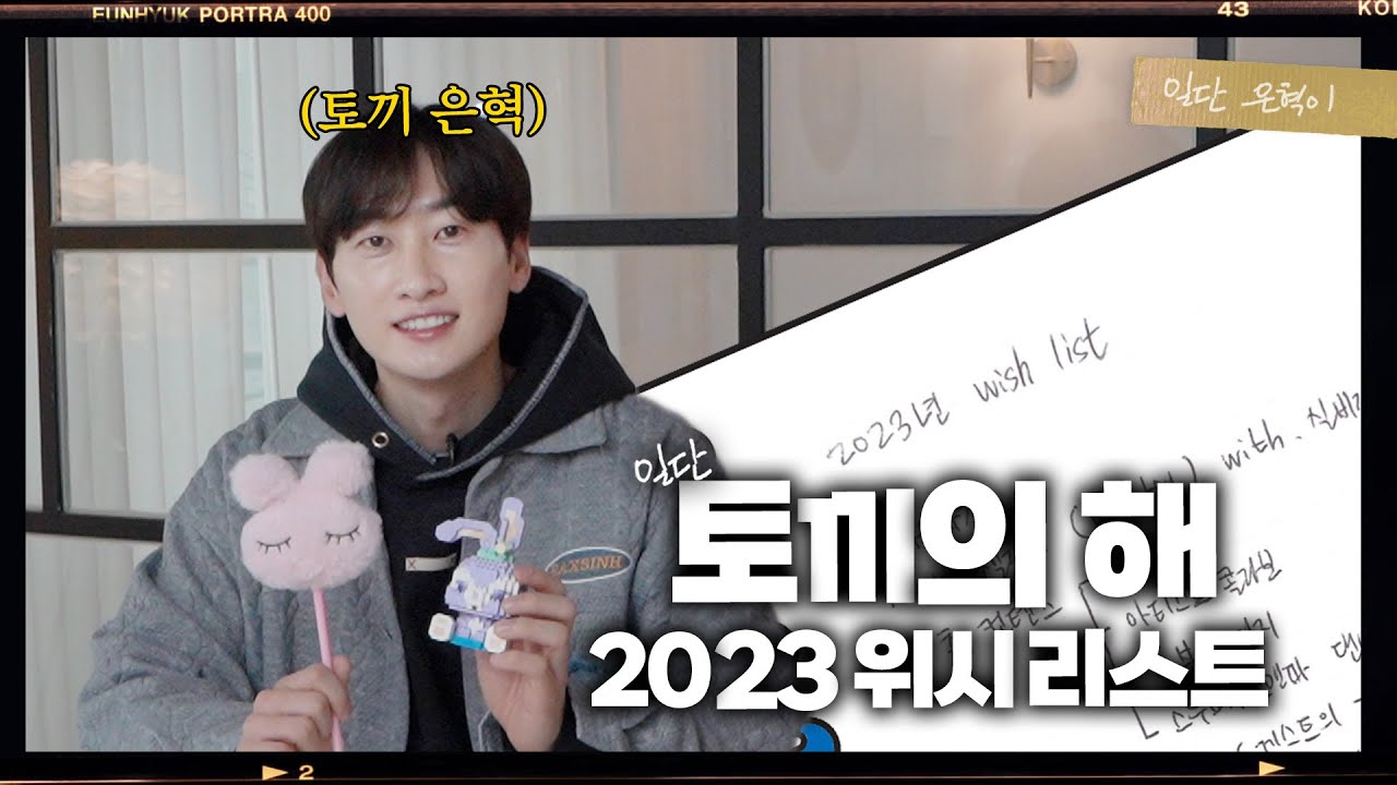 (EN/JP)은혁 솔로 앨범!? 💿 2023년 은혁의 위시 리스트📝 | 일단은혁이 | Vlog