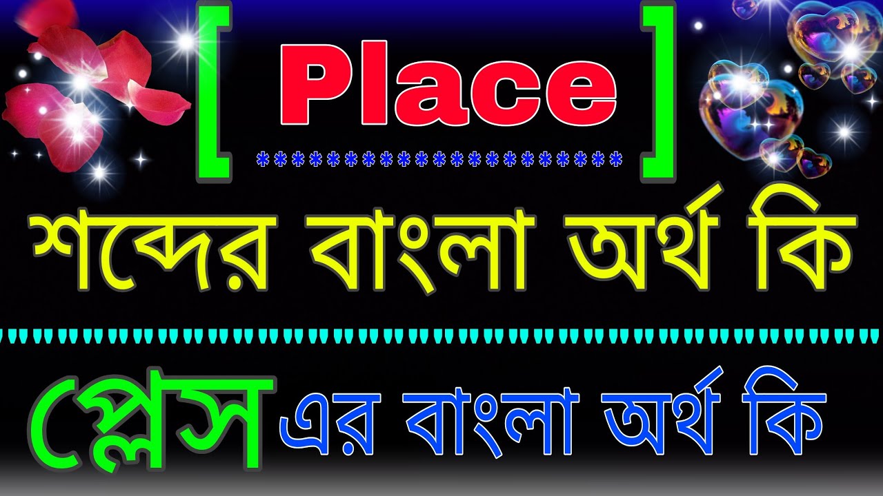 Place meaning in Bangla word |Place শব্দের বাংলা অর্থ কি। Place অর্থ কি ...