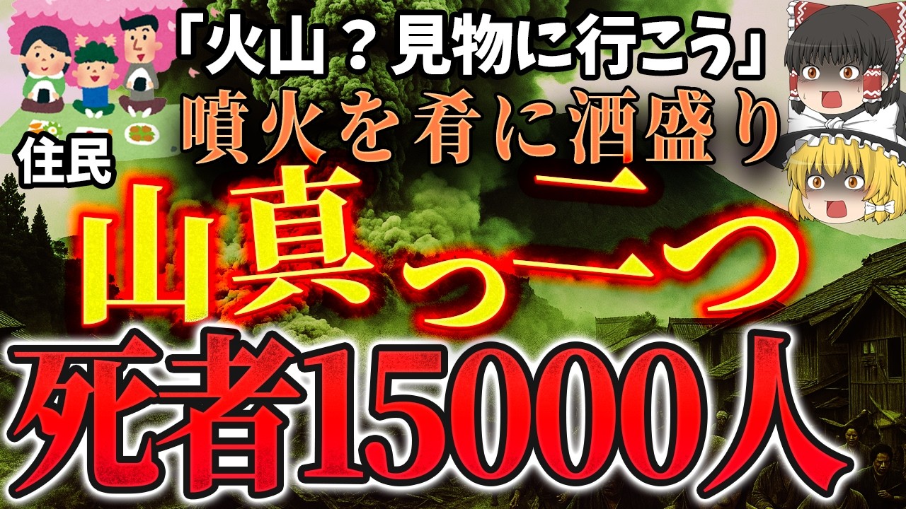 【ゆっくり解説】“観光地”になった火山が牙をむく｜死者1.5万人⁉️津波が街を二度飲み込んだ日「島原大変肥後迷惑」