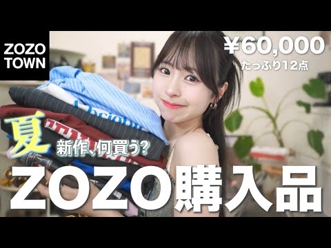 ZOZO Purchases] Capture everyone's attention?! 💘Escape the