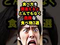 『マジで注意して⚠️』食べ方を間違えると『とんでもなく危険な食べ物』3選