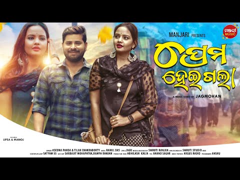Prema Heigala | Music Video | Manoj & Lipsa | Asima Panda | Tilak Chakraborty | Manjari Music