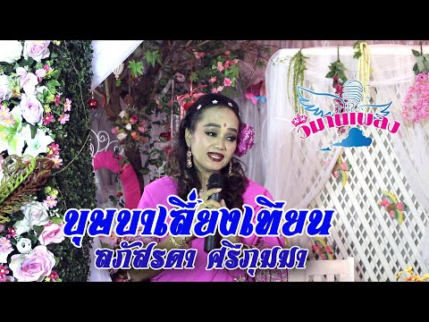 บุษบาเสี่ยงเทียน | ลภัสรดา ศรีภุมมา | วิมานเพลง