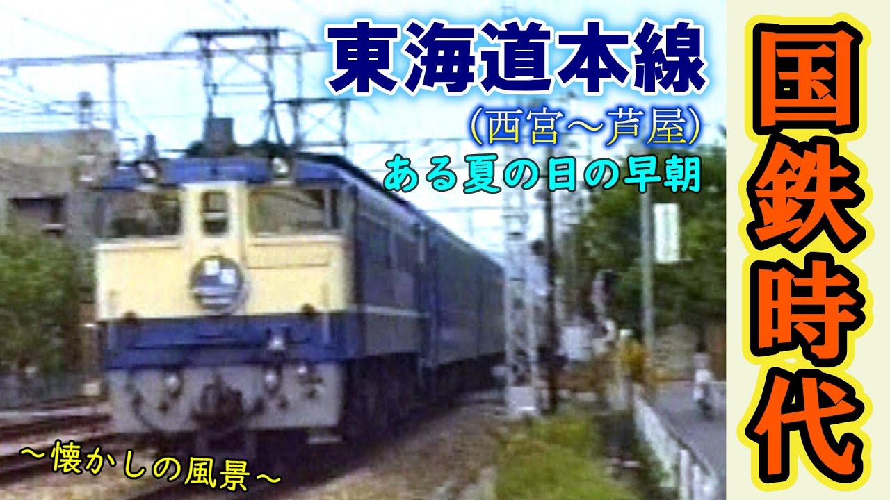 1986年撮影】 国鉄時代の東海道本線（西宮～芦屋）【ある夏の日の早朝