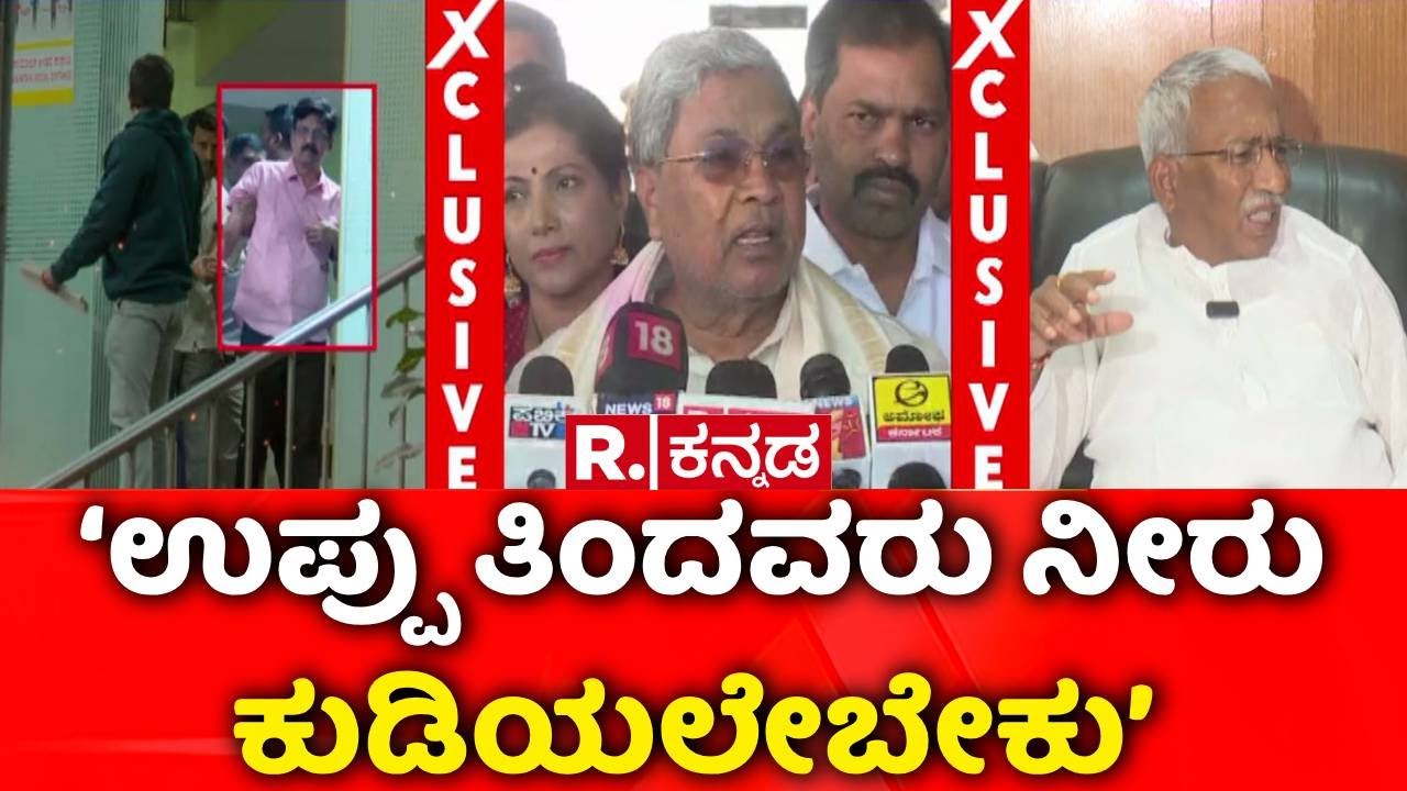 Lokayukta Raid On Excise Officers : ‘ಉಪ್ಪು ತಿಂದವರು ನೀರು ಕುಡಿಯಲೇಬೇಕು’ | CM Siddaramaiah