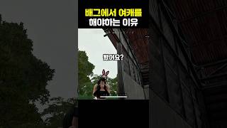 배그에서 여캐를 해야하는 이유 screenshot 3