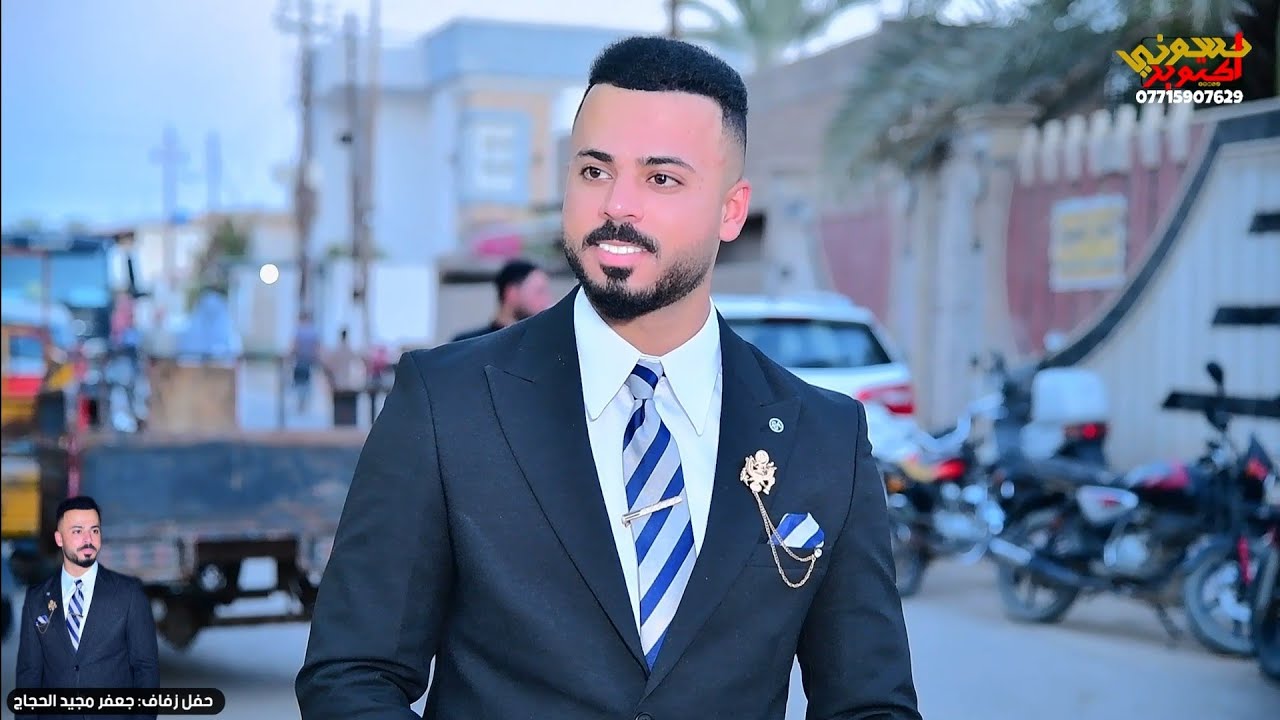 حفل زفاف جعفر مجيد الحجاج .الف مبروك حبيبي.