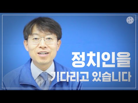 [온라인 선거유세] 최기상 국회의원 후보 메인슬로건 '기다렸다! 최기상'의 의미