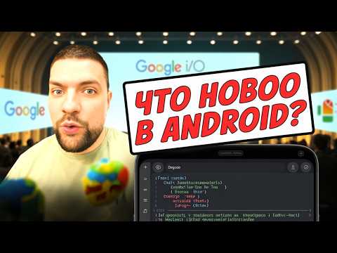Топ-5 обновлений Google IO, о которых вам нужно знать СЕЙЧАС