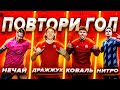 ЗАБЕЙ ЧТОБЫ ВЫИГРАТЬ! НЕЧАЙ/КОВАЛЬ/НИТРО/ДРАЖЖУК - БУМШАКАЛАКА