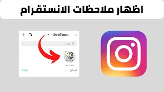 حل مشكله عدم ظهور ملاحظات تطبيق الانستغرام الجديده Instagram notes