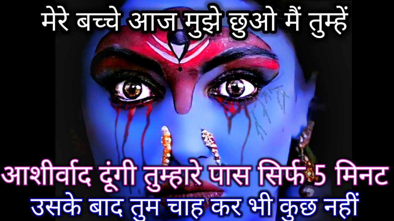 888🕉️ Maa kali😱मेरे बच्चे आज मुझे छुओ मैं तुम्हें आशीर्वाद दूंगी तुम्हारे पास सिर् #shivshakti