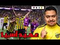 ردة فعل مباراة دور الـ16 من دوري أبطال آسيا للنخبة بين الاتحاد و الوحدة 1 0 عميد آسيا