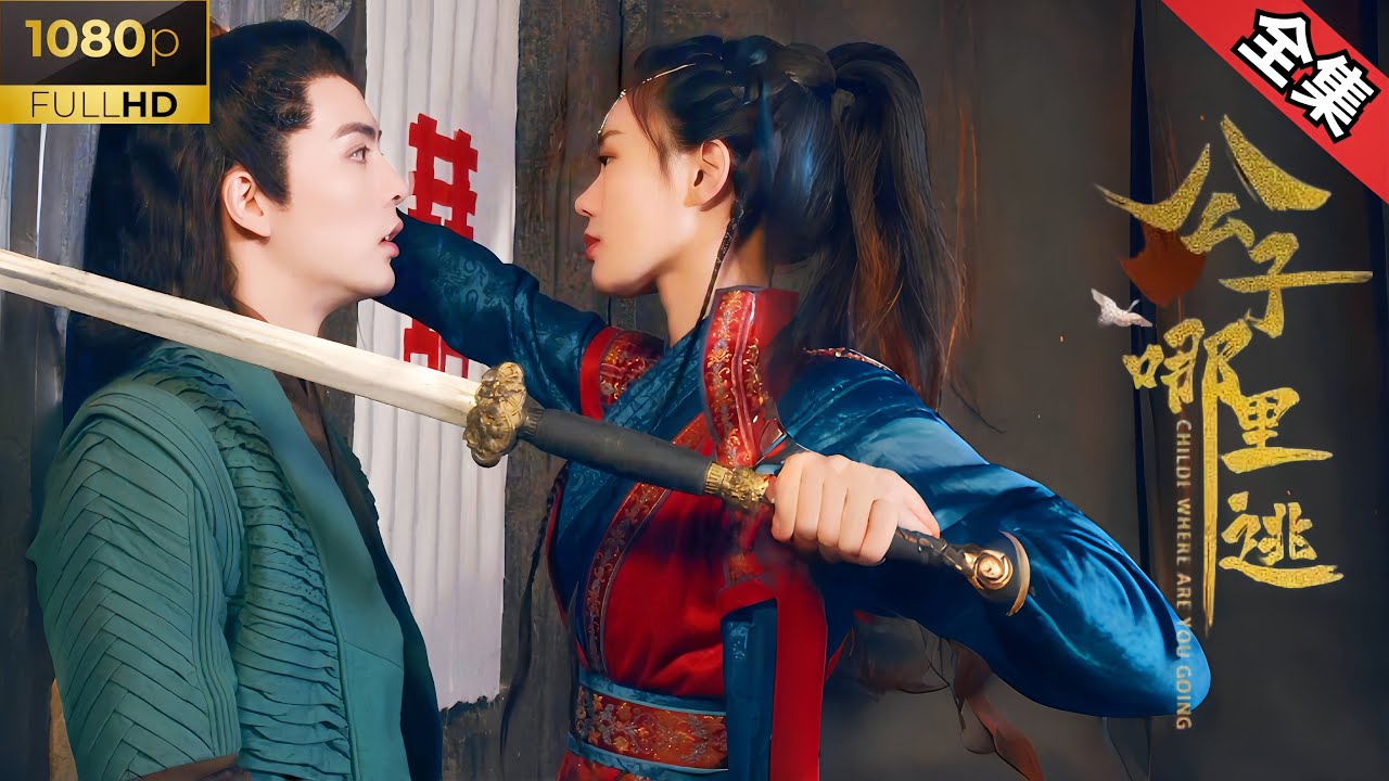 《公子哪里逃》：女强霸主与将军之子的爱情故事