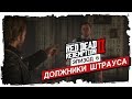 RED DEAD REDEMPTION 2 - ДОЛЖНИКИ ШТРАУСА (ЭПИЗОД 6)