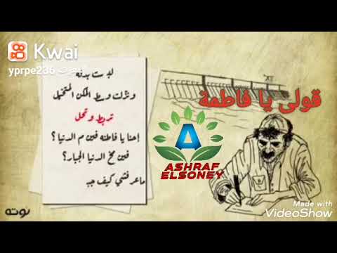 الابنودي يبدع بقصيدة قول يا فاطمة