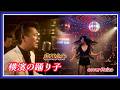 ★  横濱の踊り子 / 北川大介 cover Keizo