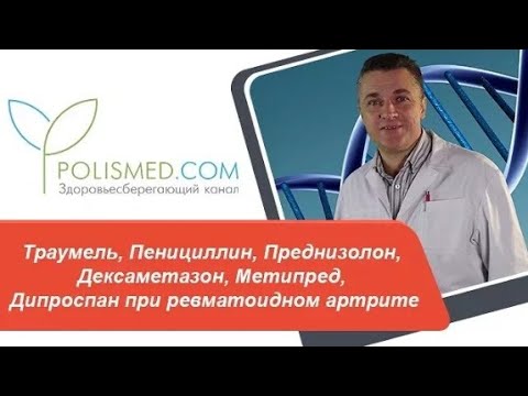 Траумель, Пенициллин, Преднизолон, Дексаметазон, Метипред, Дипроспан при ревматоидном артрите