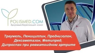 Траумель, Пенициллин, Преднизолон, Дексаметазон, Метипред, Дипроспан при ревматоидном артрите