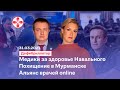 Медики за здоровье Навального. Похищение в Мурманске. Альянс врачей online