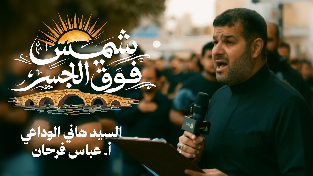 🔴 استشهاد الإمام موسى الكاظم (ع) 1447 هـ – شمس فوق الجسر | موكب الدراز الموحد | سيد هاني الوداعي