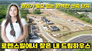 [애틀랜타 홈리뷰] 조지아 로렌스빌 신축 주택 투어🏡 태양광 판넬이 기본 포함된 모던 하우스! #구진주 부동산