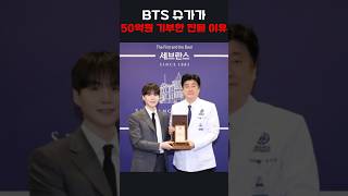 슈가가 50억 기부한 진짜 이유, 소름…😱
