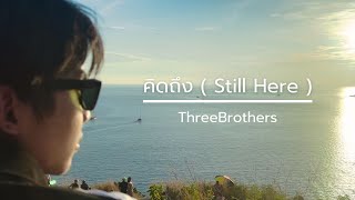 คิดถึง ( Still Here ) - ThreeBrothers [ Official MV ]