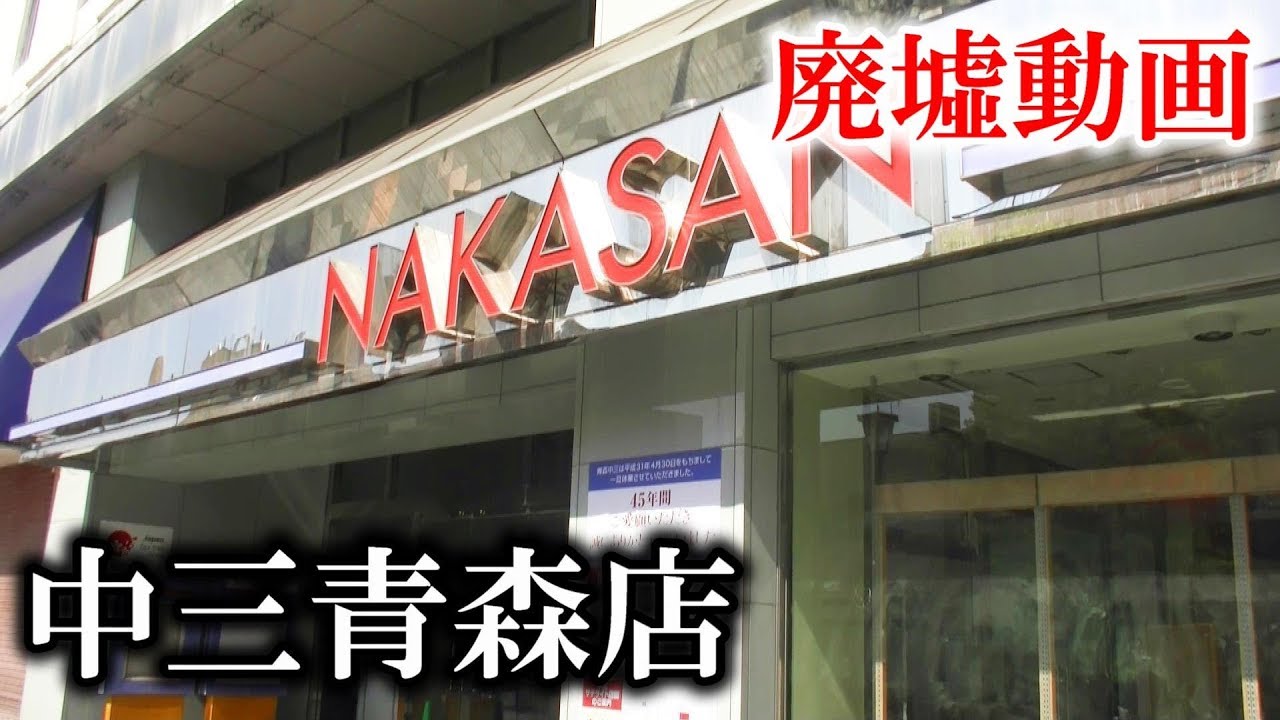 今は無き廃墟動画 青森県青森市 中三百貨店青森本店 老朽化により営業を終了した築45年のデパート Closed Department Store Youtube