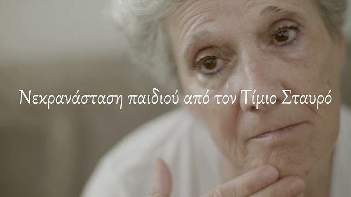 Νεκρανάσταση παιδιού από τον Τίμιο Σταυρό