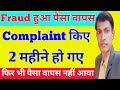 Fraud Money recovery 2025 || fraud huaa paisa wapas kaise laye