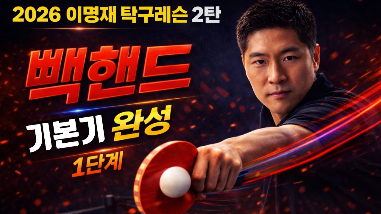 이명재탁구레슨 현대탁구의 빽핸드(Back Hand) 이제 연습방법을바꾸고 틀을 잡아야한다 #이명재탁구레슨#광주코리아탁구센터#빽핸드#pingpongflex#Nittaku#SPINEL