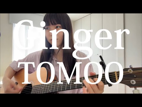 Ginger / TOMOO (cover)