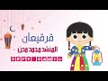ناصفة حلاوة المنشد محمد المدن 