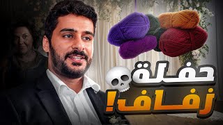 قصـة | حفلــة زفــاف  💀🤯...