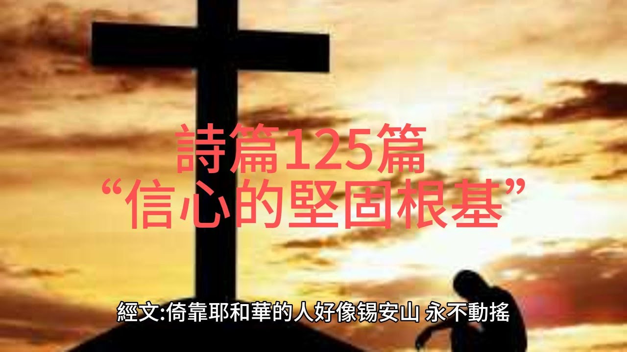 詩篇125篇: “信心的堅固根基” - YouTube