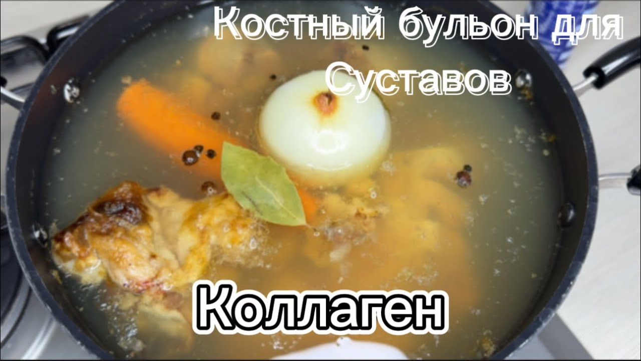 КОСТНЫЙ БУЛЬОН/КОЛЛАГЕН/Как правильно готовить коллаген дома/Здоровье СУСТАВОВ