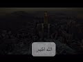 تكبيرات العشر من ذي الحجه بصوت هاشم السقاف 