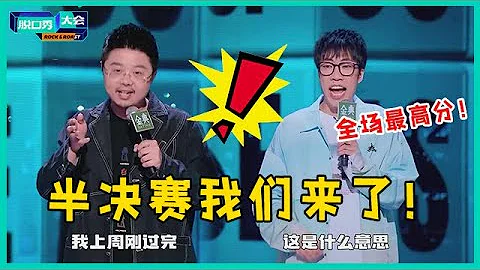 😜太精彩！半决赛冲刺赛开启，童漠男以190票、呼兰以179票率先夺得半决赛！！【脱口秀大会S5 Rock&Roast】 - 天天要闻