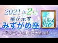 【2021年2月】みずがめ座さんへ☆星からのメッセージ