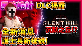 Dark Deception【黑暗詭計】第四章 - 全新護士長樣貌揭露!!! 上市日期更新!? 全新DLC連動!? 破碎的面具新預告!? (全字幕)