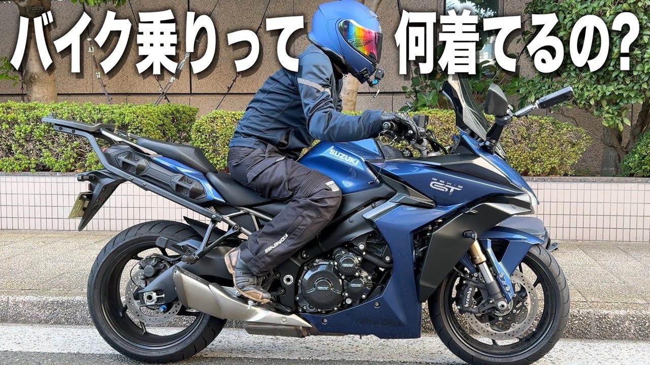 バイク乗りって何着てるんですか？【宣伝なし】