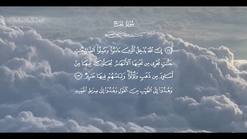 تلاوة مباركة لسورة الحج الآيه 23-24 🤍 | للقارئ عبدالحميد الحاتمي