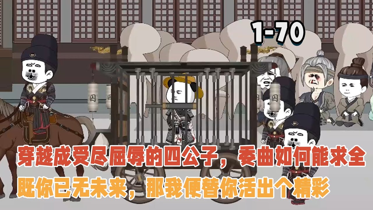 穿越成受盡屈辱的四公子，委曲如何能求全，既你已無未來，那我便替你活出個精彩！ #暴走沙雕漫 #穿越 #沙雕動畫 #沙雕 #逆襲 #歷史