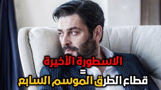 قطاع الطرق لن يحكموا العالم الجزء السابع الحلقة 1 | الأسطورة الأخيرة