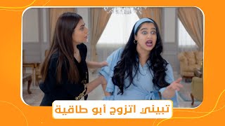 شباب البومب 10 | عامر اضطر أنه يتجوزها عشان مايتقبضش عليه ويدخل السجن